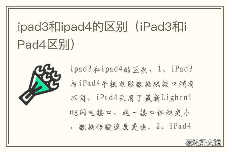 ipad3和ipad4的區(qū)別 ipad3與4的區(qū)別