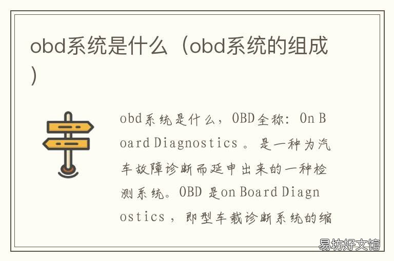 obd系统是什么