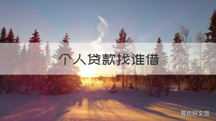 个人贷款找谁借 我想找个人借贷