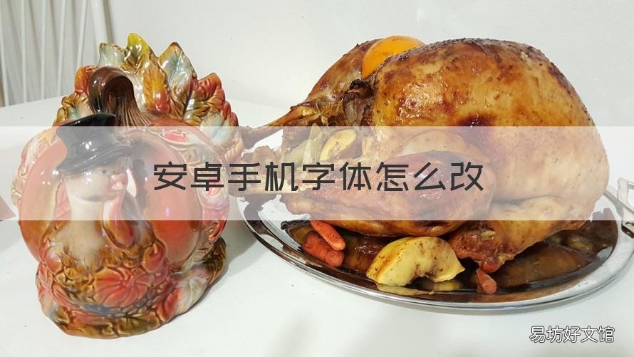 安卓手機字體怎么改 安卓手機字體怎么改成黑色