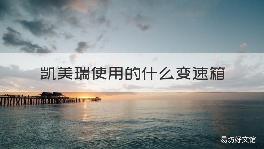凯美瑞使用的什么变速箱 凯美瑞是用什么变速箱