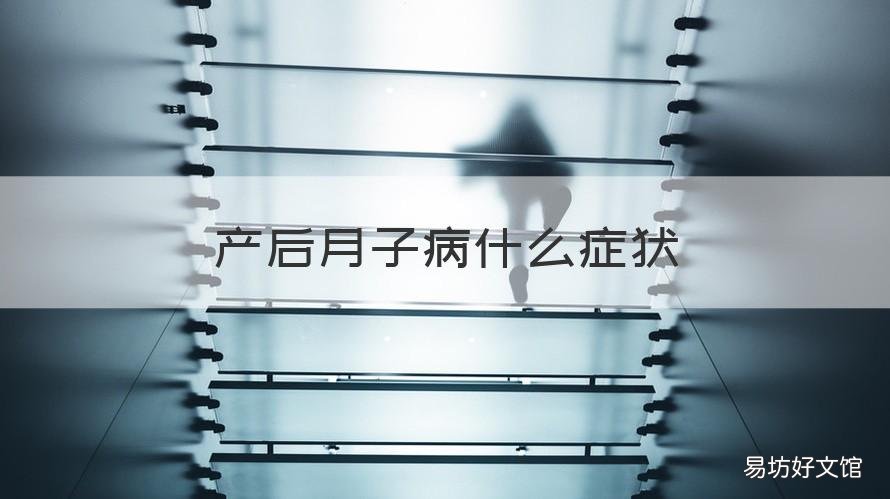 产后月子病什么症状 产后月子病有哪些症状
