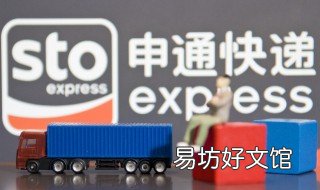 申通快递怎么样 申通快递怎么样查询
