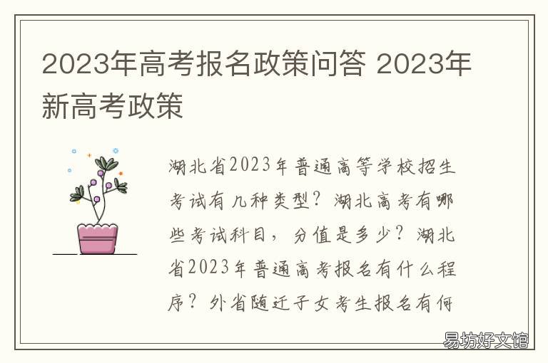 2023年高考报名政策问答 2023年考生