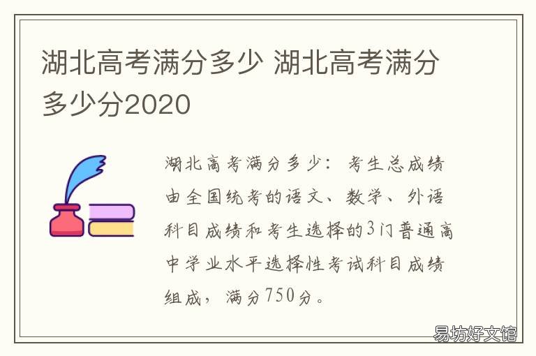 湖北高考满分多少 2020年湖北高考满分多少