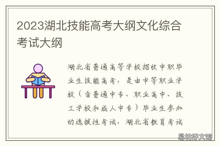 2023湖北技能高考大纲文化综合考试大纲 2019湖北技能高考文化综合考试大纲
