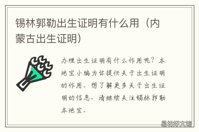锡林郭勒出生证明有什么用 内蒙古出生证明样证