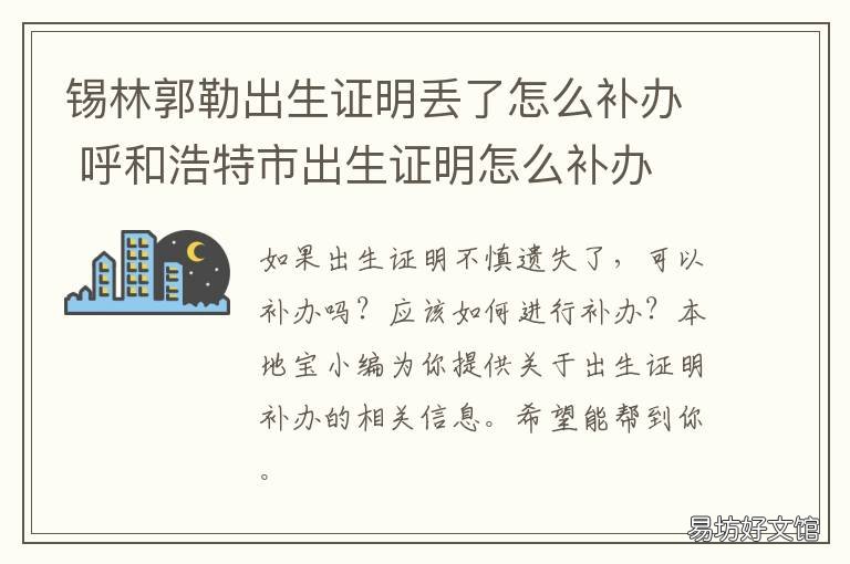 锡林郭勒出生证明丢了怎么补办 哈尔滨出生证明丢了怎么补办