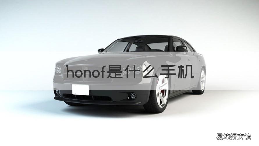 honof是什么手機(jī) hono廠是什么手機(jī)圖片