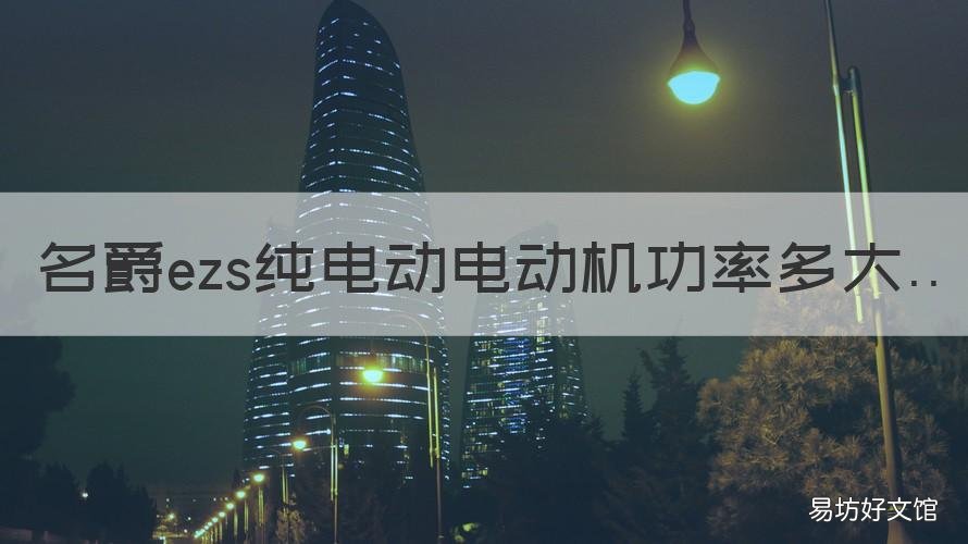 名爵ezs純電動(dòng)電動(dòng)機(jī)功率多大 名爵zs發(fā)電機(jī)
