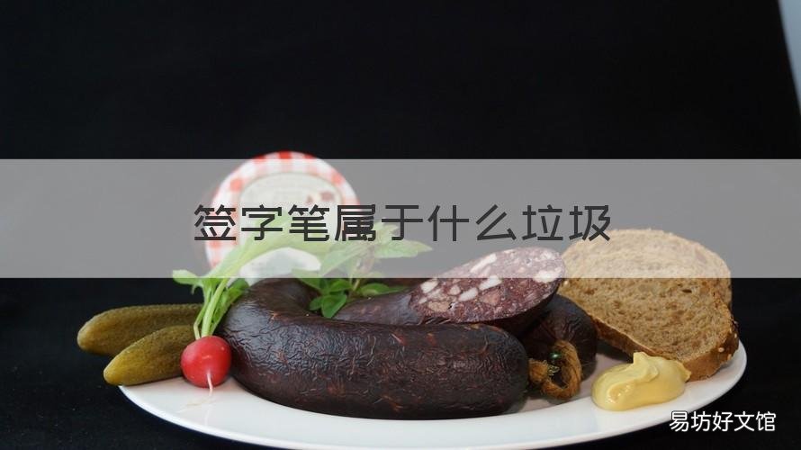 签字笔属于什么垃圾 签字笔是其他垃圾吗
