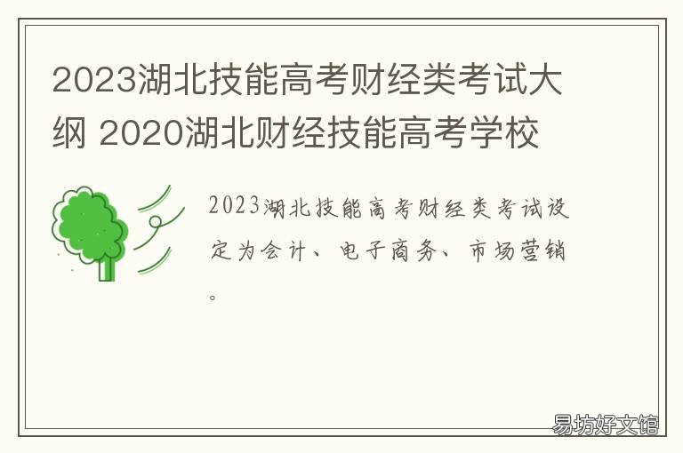 2023湖北技能高考财经类考试大纲 2020年湖北省技能高考财经类