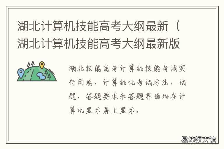 湖北計算機(jī)技能高考大綱最新 湖北省計算機(jī)技能高考大綱