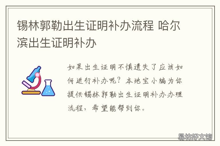 锡林郭勒出生证明补办流程 哈尔滨出生证明补办