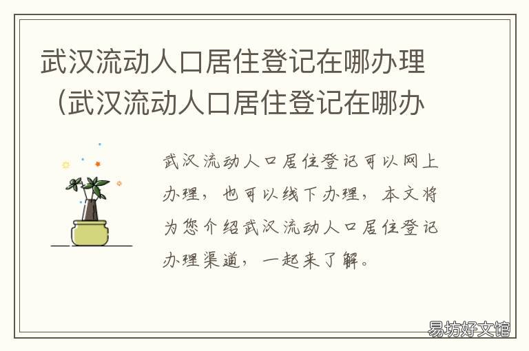 武汉流动人口居住登记在哪办理 武汉市流动人口登记怎么办理
