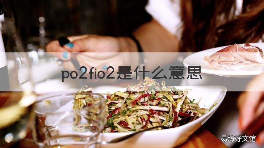 po2fio2是什么意思 Po2是什么