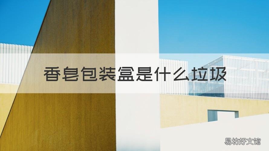 香皂包装盒是什么垃圾 香皂盒材料
