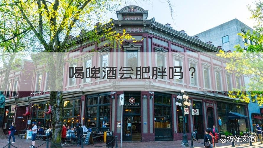 喝啤酒會(huì)肥胖嗎 喝啤酒會(huì)導(dǎo)致肥胖嗎