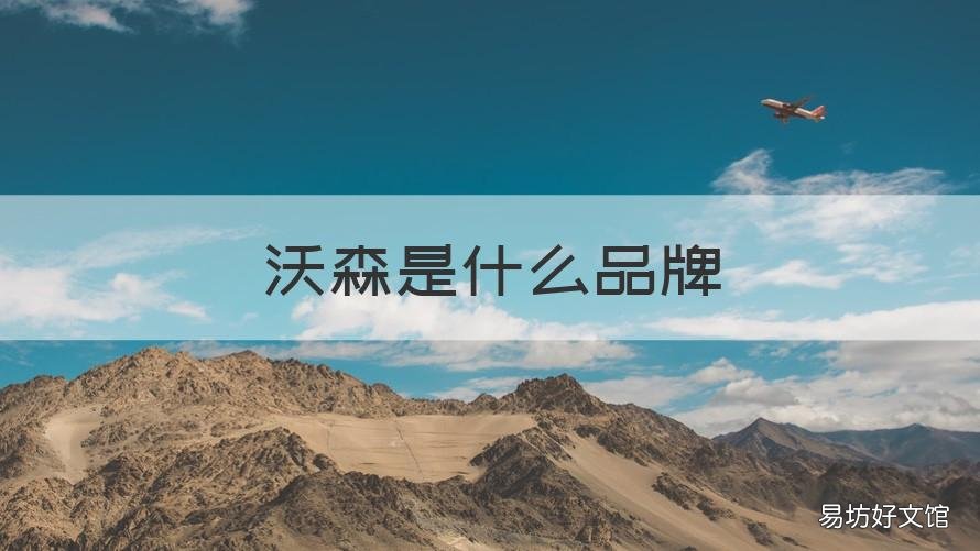 沃森是什么品牌 沃品是什么品牌