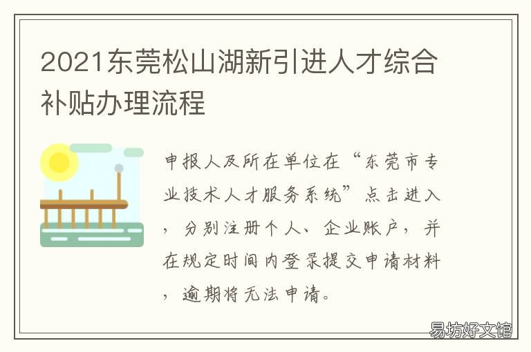 2021东莞松山湖新引进人才综合补贴办理流程 东莞松山湖未来发展