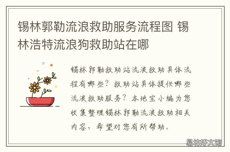 锡林郭勒流浪救助服务流程图 锡林浩特流浪狗救助站在哪