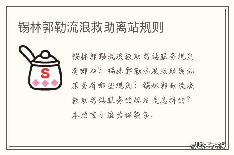 锡林郭勒流浪救助离站规则 锡林浩特流浪狗救助站在哪