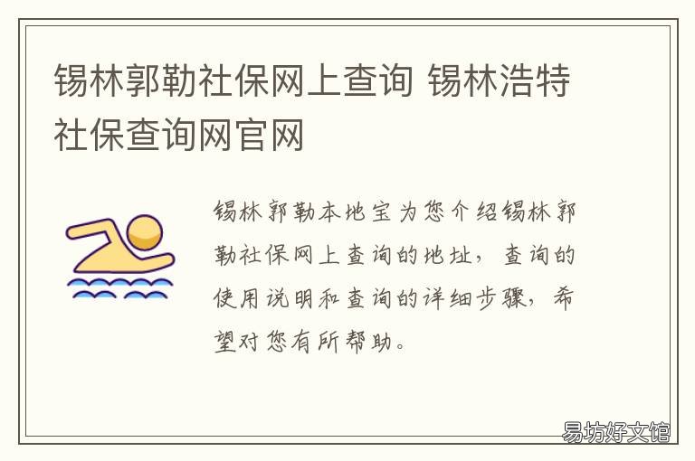锡林郭勒社保网上查询 锡林郭勒社保局 电话