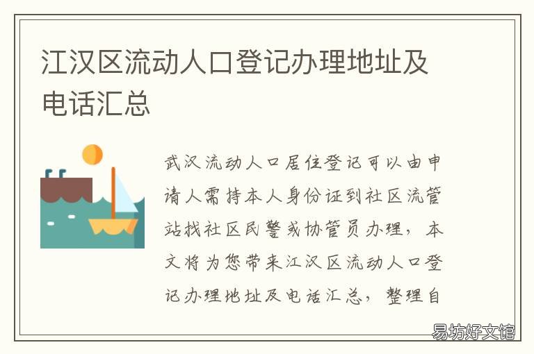 江汉区流动人口登记办理地址及电话汇总 武汉流动人口信息登记表
