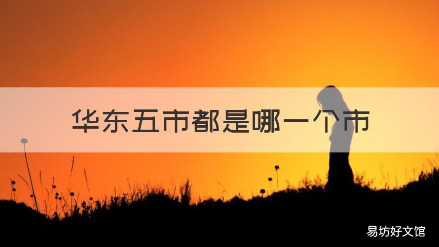 华东五市都是哪一个市 华东五市都有哪五个市