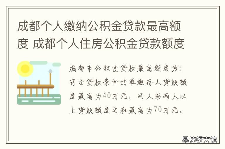 成都个人缴纳公积金贷款最高额度 成都个人缴纳公积金贷款要求
