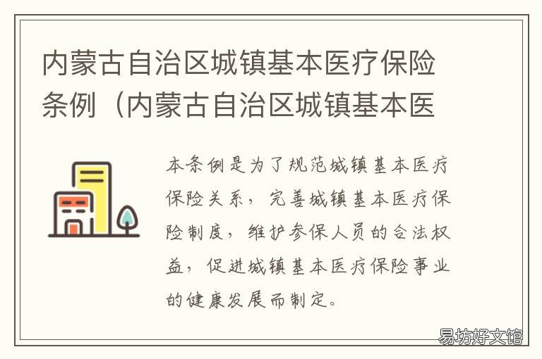 内蒙古自治区城镇基本医疗保险条例 内蒙古自治区城乡居民基本医疗保险