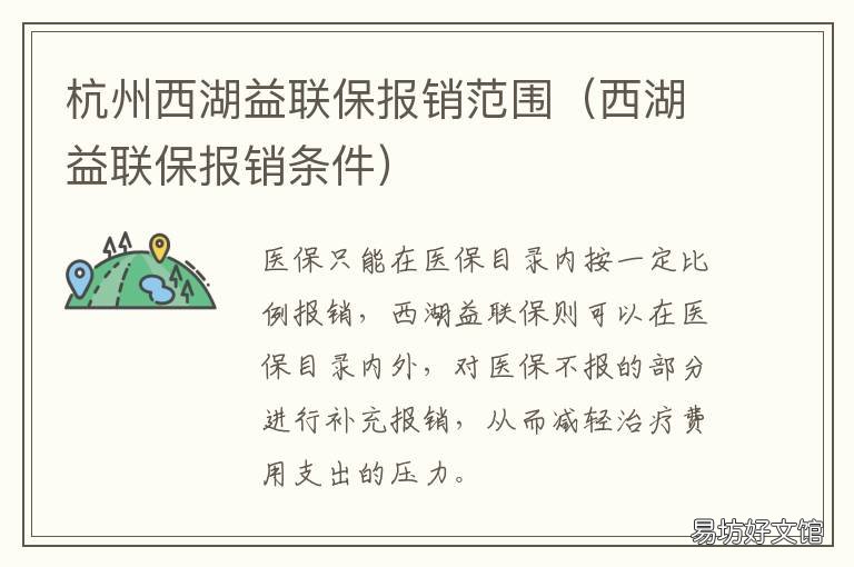 杭州西湖益联保报销范围 西湖益联保险报销范围