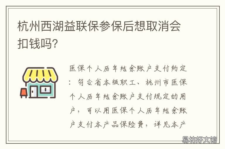 杭州西湖益联保参保后想取消会扣钱吗? 西湖益联保和杭州市民保冲突吗