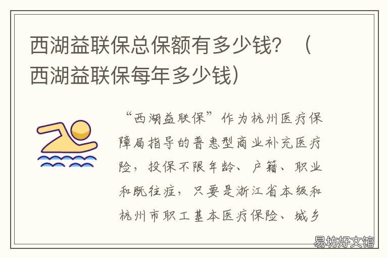 西湖益联保总保额有多少钱? 西湖益联保保险一年多少钱