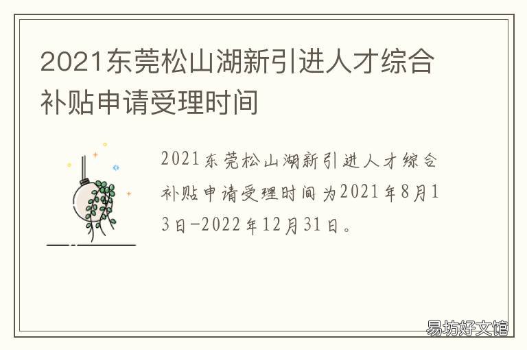 2021東莞松山湖新引進(jìn)人才綜合補(bǔ)貼申請(qǐng)受理時(shí)間 2021東莞松山湖新引進(jìn)人才綜合補(bǔ)貼