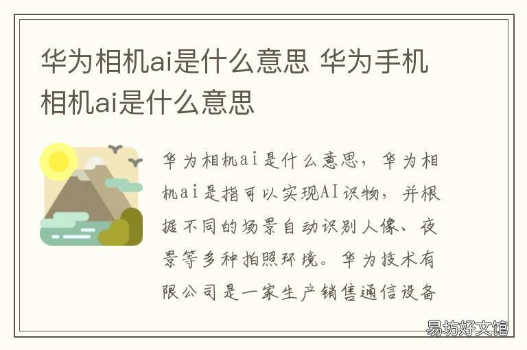 华为相机ai是什么意思 华为相机ai摄影啥意思
