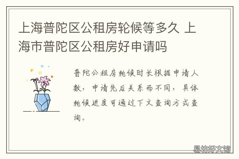 上海普陀区公租房轮候等多久 普陀公租房一般排队多久