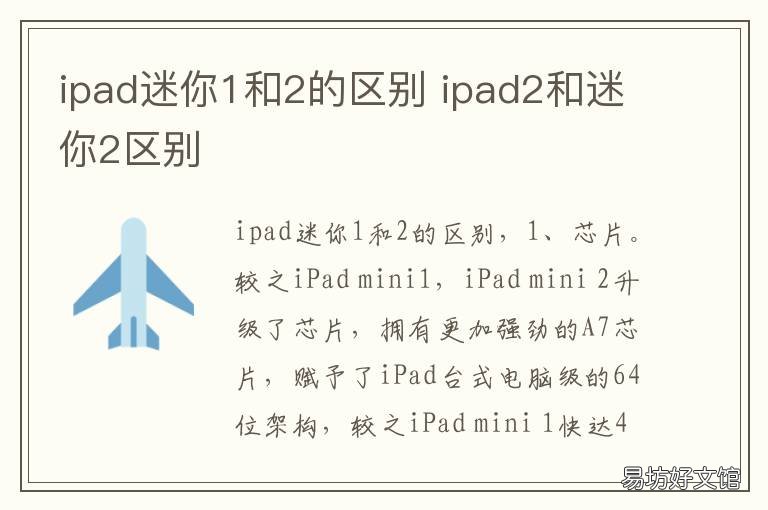 ipad迷你1和2的区别 ipad mini1和2区别
