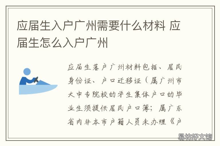 应届生入户广州需要什么材料 应届生迁户口到广州需要什么资料