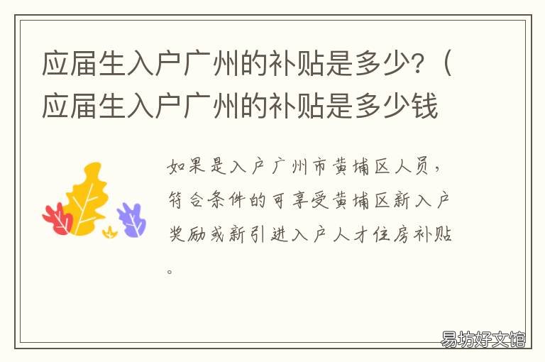 应届生入户广州的补贴是多少? 应届生入户广州的补贴是多少钱