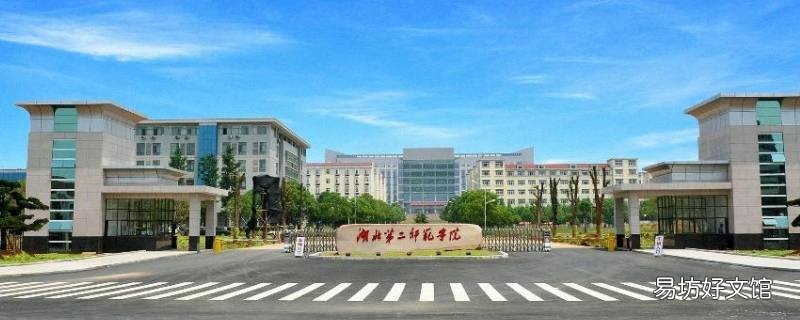 湖二師是什么學(xué)校 湖二師咋樣