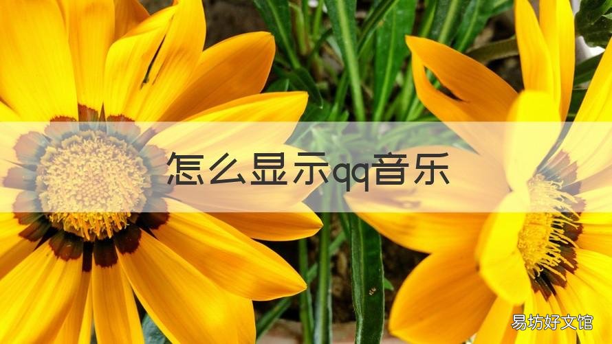 怎么顯示qq音樂(lè) 電腦qq怎么顯示qq音樂(lè)