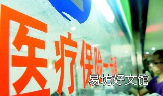 医保个人账户取消是什么意思 医保个人帐户是否取消