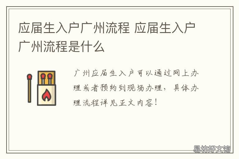 应届生入户广州流程 应届生入户广州流程图