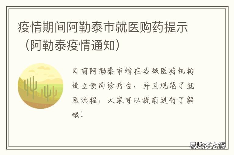疫情期间阿勒泰市就医购药提示 阿勒泰最新疫情公告