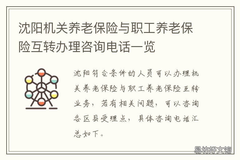 沈陽機關養(yǎng)老保險與職工養(yǎng)老保險互轉辦理咨詢電話一覽 遼寧沈陽養(yǎng)老保險