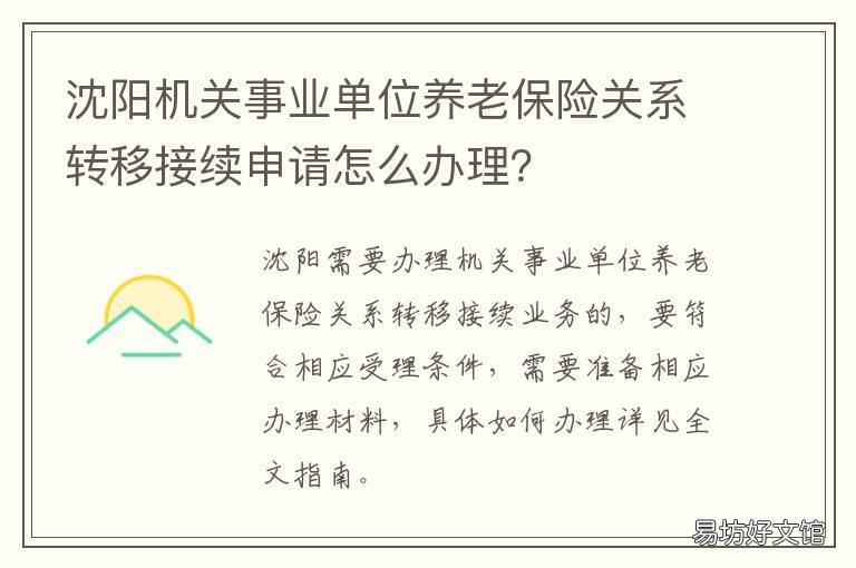 沈陽機關(guān)事業(yè)單位養(yǎng)老保險關(guān)系轉(zhuǎn)移接續(xù)申請怎么辦理？ 沈陽市社會養(yǎng)老保險事業(yè)服務中心