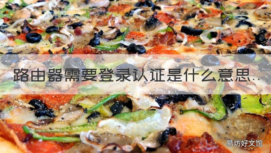 路由器需要登录认证是什么意思 路由器登录认证什么意思