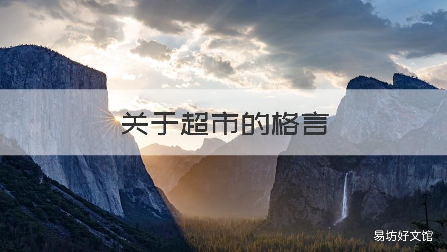 關(guān)于超市的格言 關(guān)于超市的名言