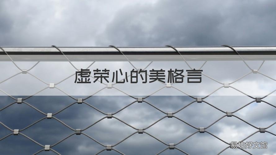 虚荣心的美格言 虚荣心用什么形容